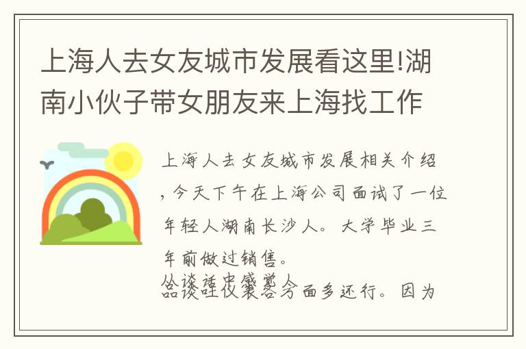 上海人去女友城市发展看这里!湖南小伙子带女朋友来上海找工作！