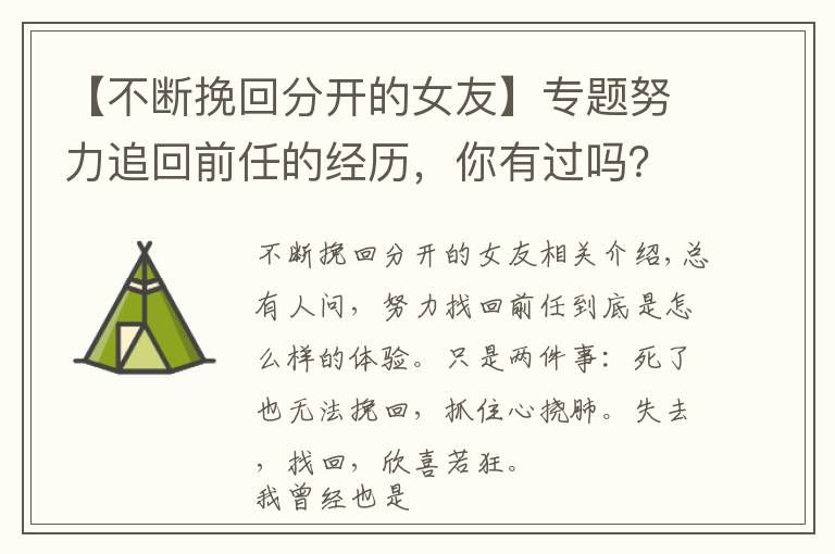 【不断挽回分开的女友】专题努力追回前任的经历,你有过吗?