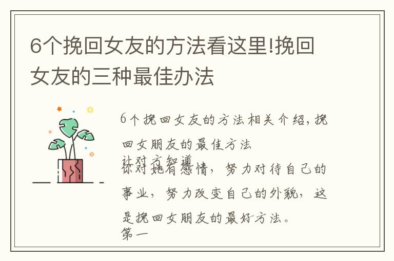 6个挽回女友的方法看这里!挽回女友的三种最佳办法