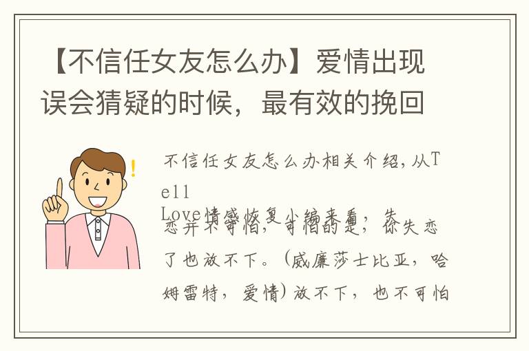 【不信任女友怎么办】爱情出现误会猜疑的时候,最有效的挽回方法是什么?