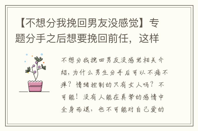 【不想分我挽回男友没感觉】专题分手之后想要挽回前任,这样做TA很难不回头!(分手的进来看)