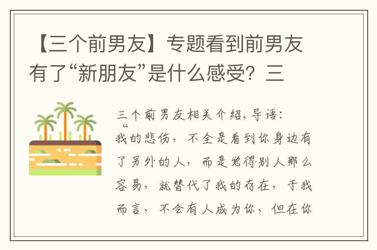 【三个前男友】专题看到前男友有了“新朋友”是什么感受?三个女人说出了心里话