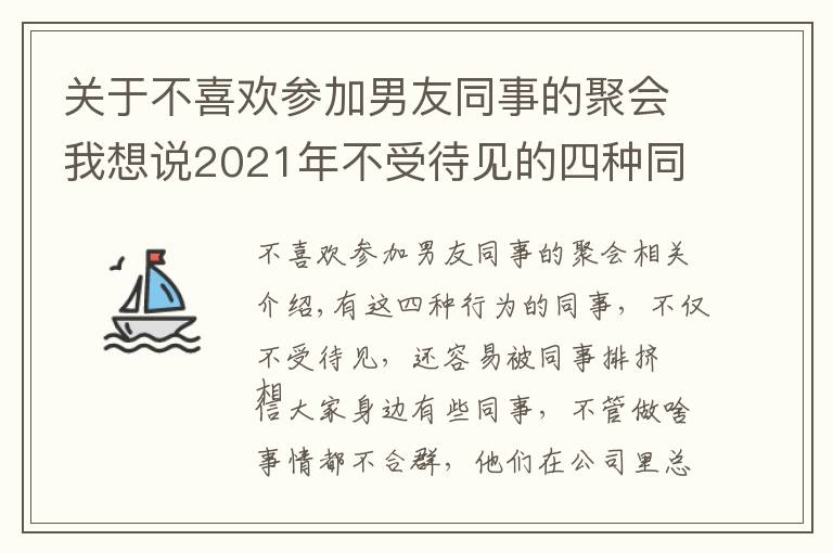 关于不喜欢参加男友同事的聚会我想说2021年不受待见的四种同事,早知道早受益,避免被同事排挤