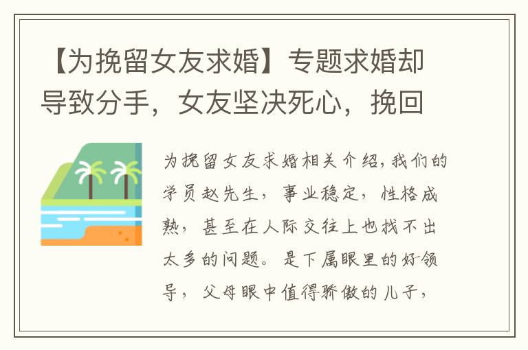 【为挽留女友求婚】专题求婚却导致分手,女友坚决死心,挽回需要学会这3点