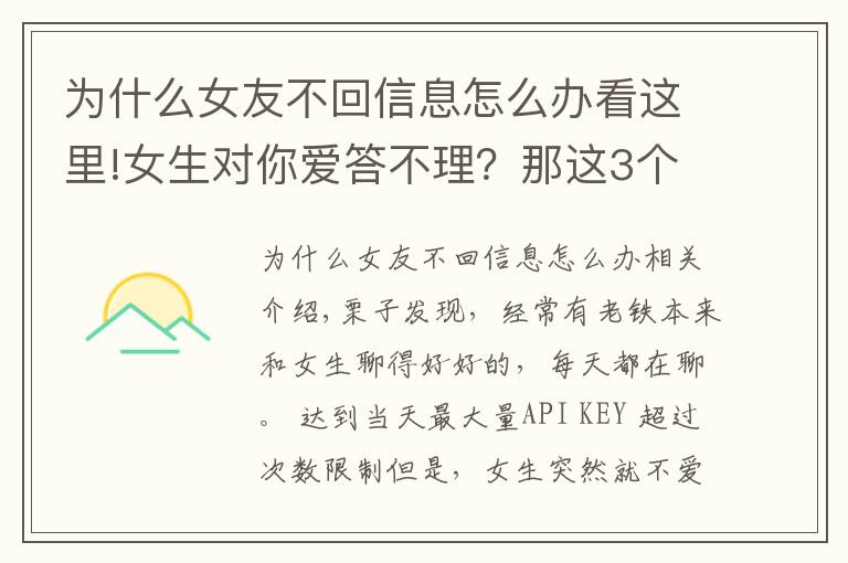 为什么女友不回信息怎么办看这里!女生对你爱答不理?那这3个聊天技巧,你一定要掌握