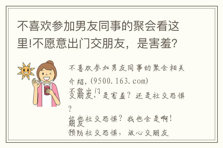 不喜欢参加男友同事的聚会看这里!不愿意出门交朋友,是害羞?还是社交恐惧?