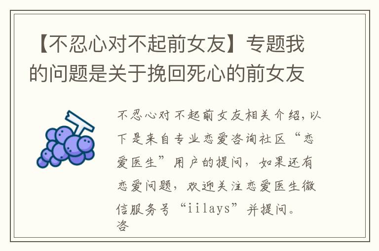 【不忍心对不起前女友】专题我的问题是关于挽回死心的前女友