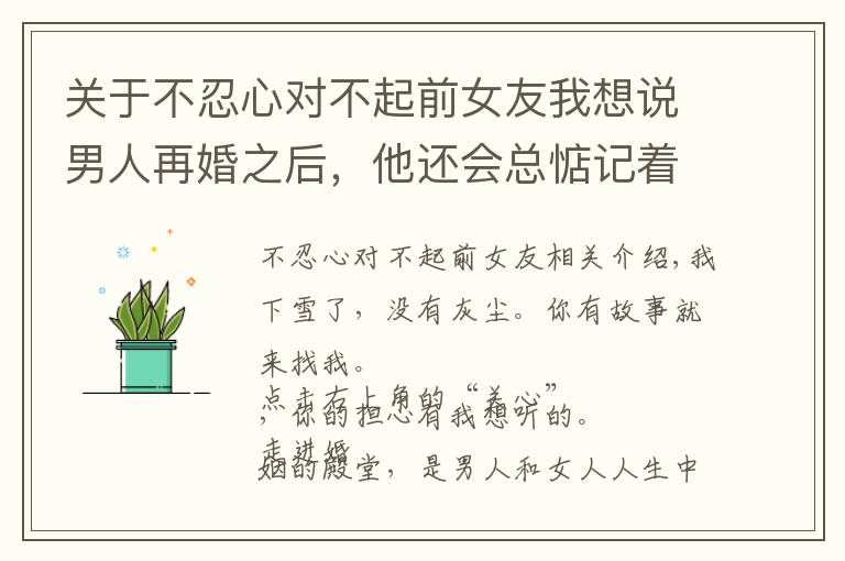 关于不忍心对不起前女友我想说男人再婚之后，他还会总惦记着前妻，没有办法放下吗？