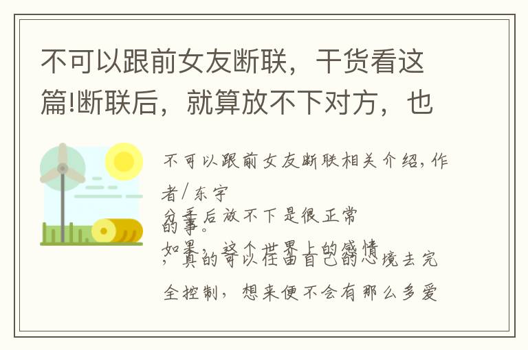 不可以跟前女友断联,干货看这篇!断联后,就算放不下对方,也不要做3件糊涂事
