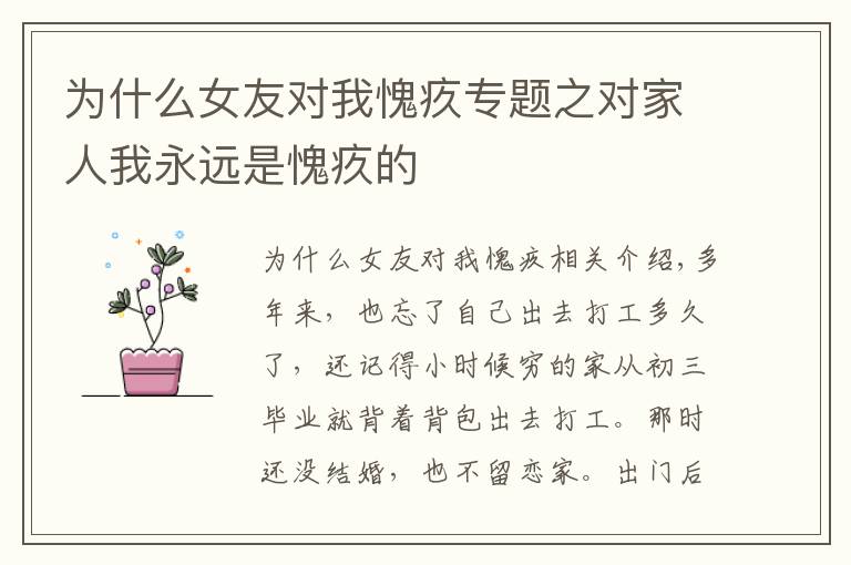 为什么女友对我愧疚专题之对家人我永远是愧疚的