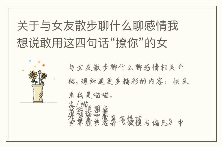 关于与女友散步聊什么聊感情我想说敢用这四句话“撩你”的女人,多半是对你动情了