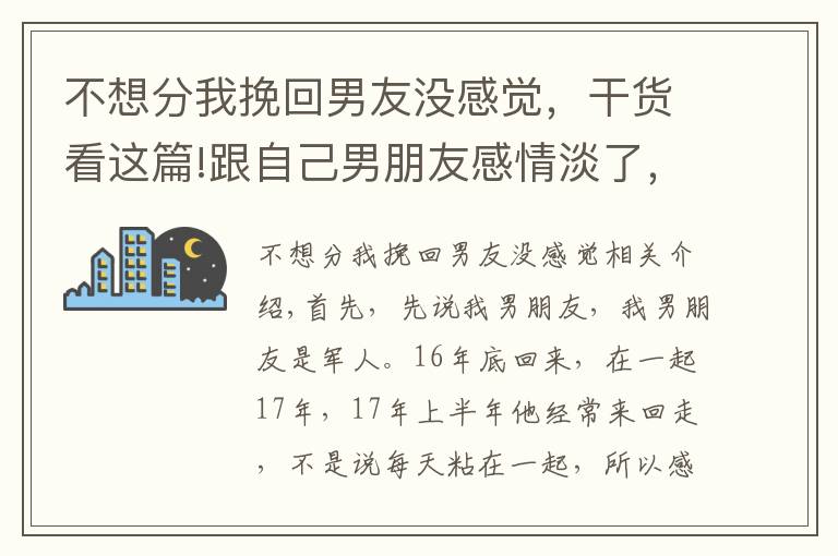 不想分我挽回男友没感觉,干货看这篇!跟自己男朋友感情淡了,还没分却喜欢上别的男生,该怎么办?