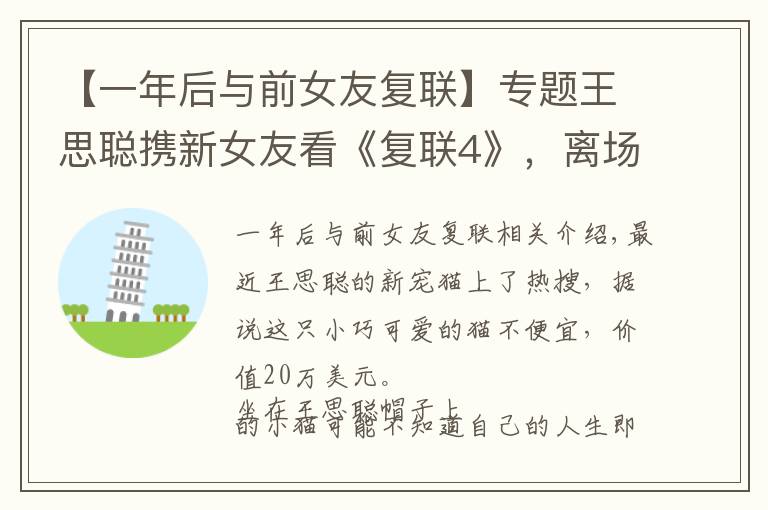 【一年后与前女友复联】专题王思聪携新女友看《复联4》,离场时亲自为她开车门大秀绅士风度
