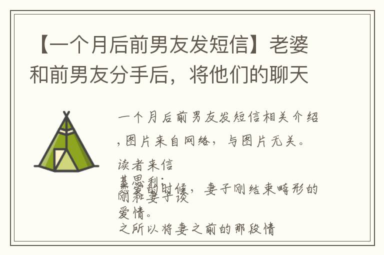 【一个月后前男友发短信】老婆和前男友分手后，将他们的聊天记录，在手机里保存了三年