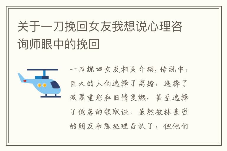 关于一刀挽回女友我想说心理咨询师眼中的挽回