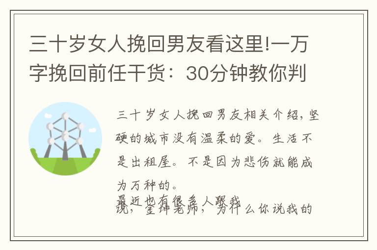 三十岁女人挽回男友看这里!一万字挽回前任干货:30分钟教你判断复合机率大小和如何挽回前任