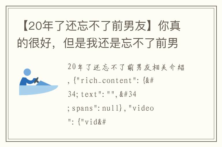 【20年了还忘不了前男友】你真的很好,但是我还是忘不了前男友!
