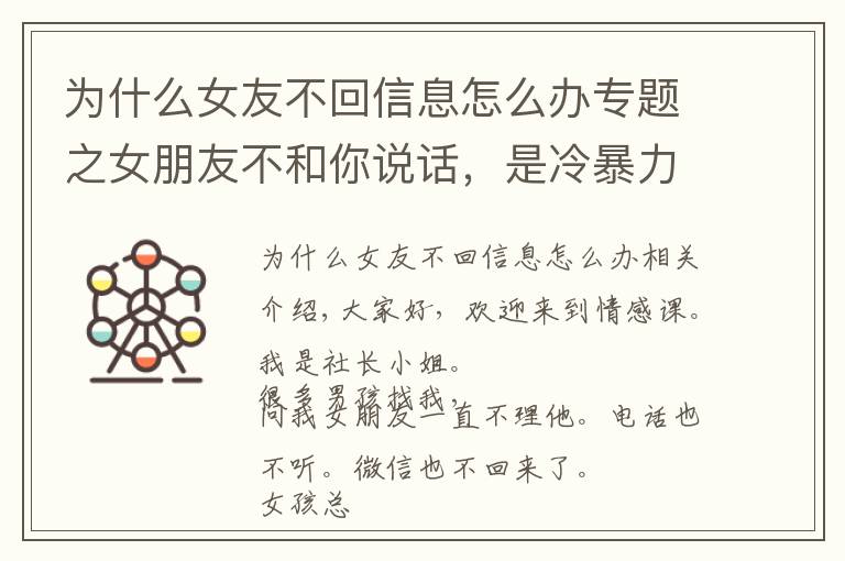 为什么女友不回信息怎么办专题之女朋友不和你说话,是冷暴力不喜欢你了?