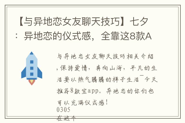 【与异地恋女友聊天技巧】七夕:异地恋的仪式感,全靠这8款APP