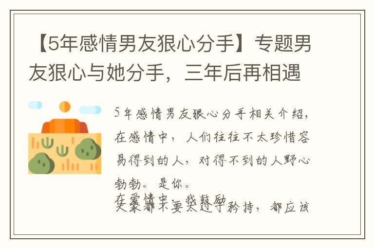 【5年感情男友狠心分手】专题男友狠心与她分手，三年后再相遇，真是三十年河东，三十年河西