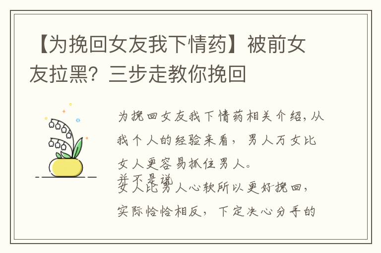 【为挽回女友我下情药】被前女友拉黑?三步走教你挽回