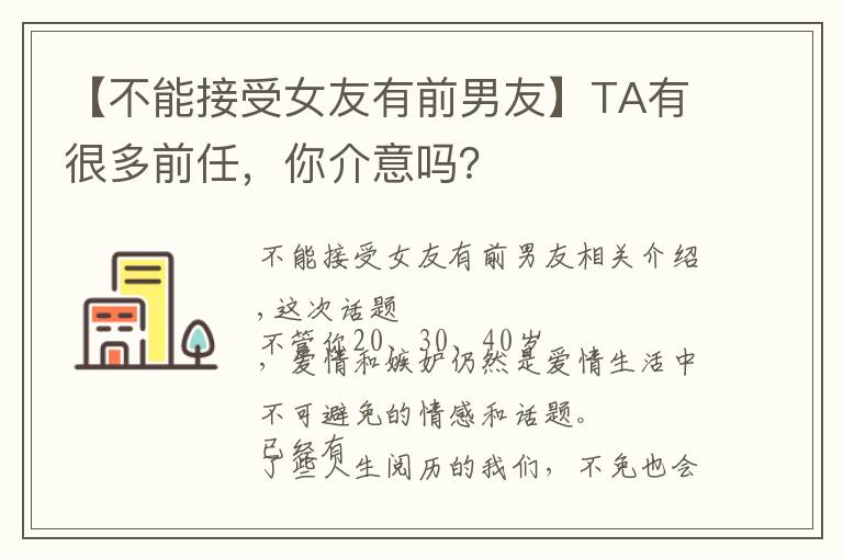 【不能接受女友有前男友】TA有很多前任,你介意吗?