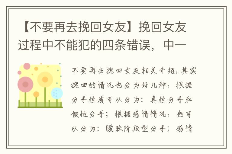 【不要再去挽回女友】挽回女友过程中不能犯的四条错误,中一条都容易失败