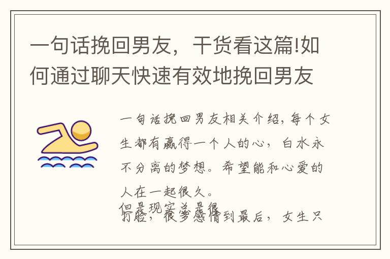 一句话挽回男友，干货看这篇!如何通过聊天快速有效地挽回男友，挽回他的心？