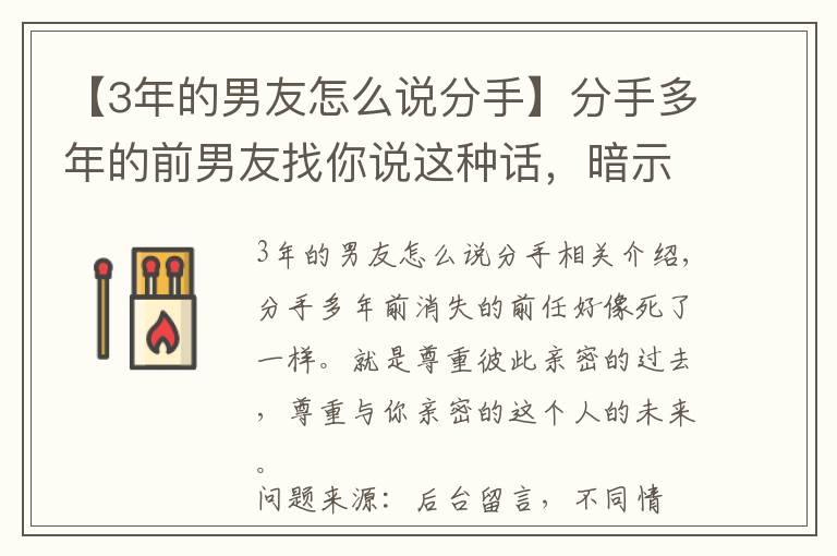 【3年的男友怎么说分手】分手多年的前男友找你说这种话，暗示他并不是真的爱你