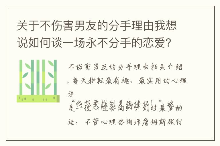 关于不伤害男友的分手理由我想说如何谈一场永不分手的恋爱?只需要掌握四个心理学技巧就够了