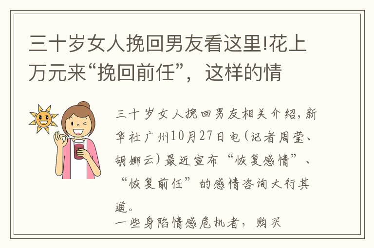 三十岁女人挽回男友看这里!花上万元来“挽回前任”,这样的情感咨询能信吗?