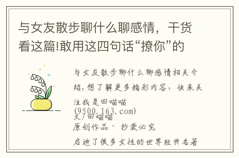 与女友散步聊什么聊感情,干货看这篇!敢用这四句话“撩你”的女人,多半是对你动情了