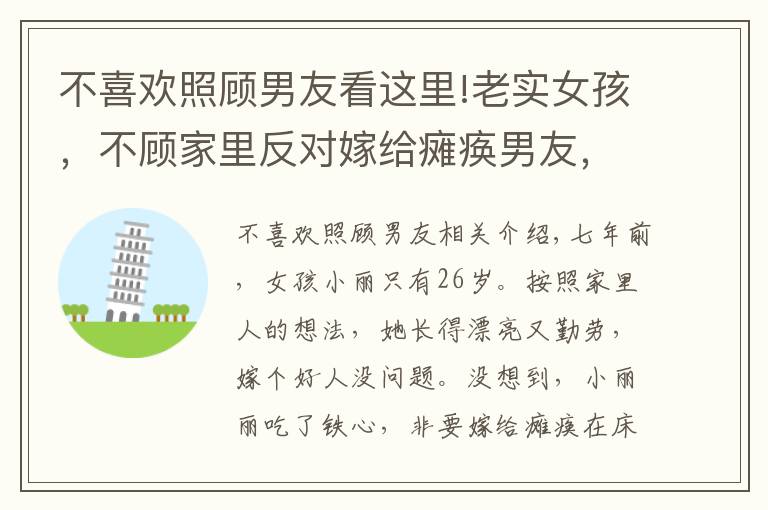 不喜欢照顾男友看这里!老实女孩,不顾家里反对嫁给瘫痪男友,她会后悔吗