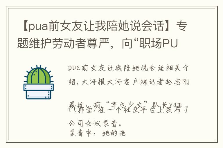 【pua前女友让我陪她说会话】专题维护劳动者尊严,向“职场PUA”说不
