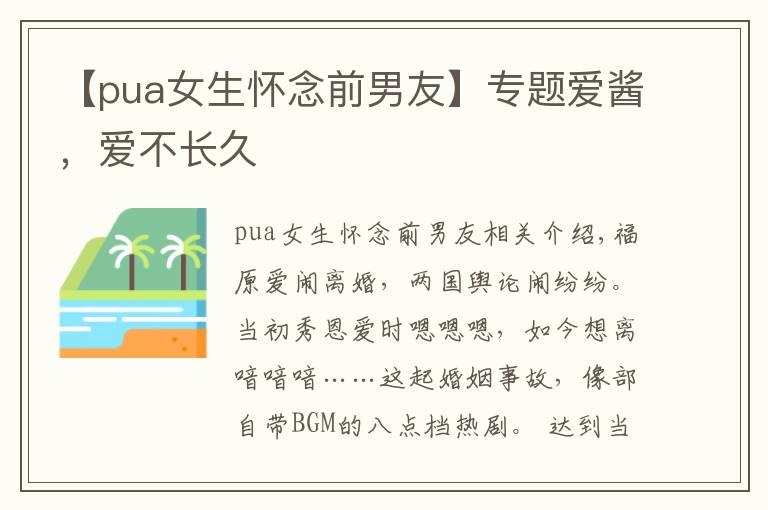 【pua女生怀念前男友】专题爱酱,爱不长久