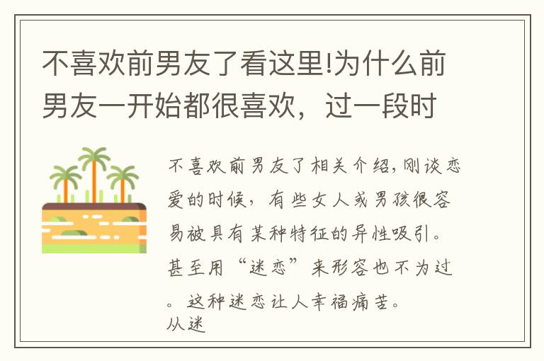 不喜欢前男友了看这里!为什么前男友一开始都很喜欢,过一段时间后就不上心了,腻了?