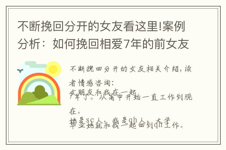 不断挽回分开的女友看这里!案例分析:如何挽回相爱7年的前女友?