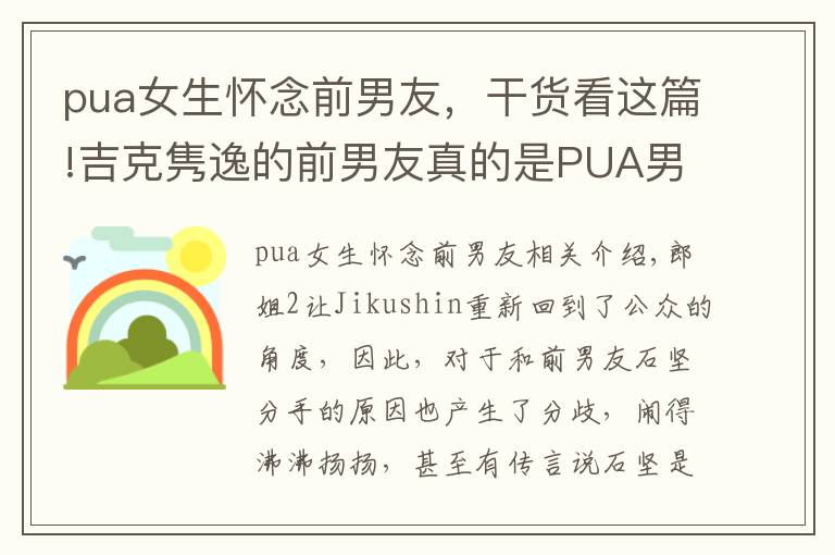pua女生怀念前男友，干货看这篇!吉克隽逸的前男友真的是PUA男吗？