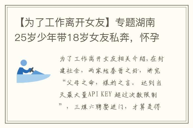 【为了工作离开女友】专题湖南25岁少年带18岁女友私奔,怀孕9个月后回家,遭父母坚决反对