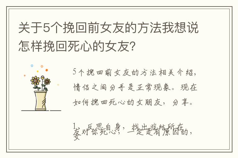 关于5个挽回前女友的方法我想说怎样挽回死心的女友？