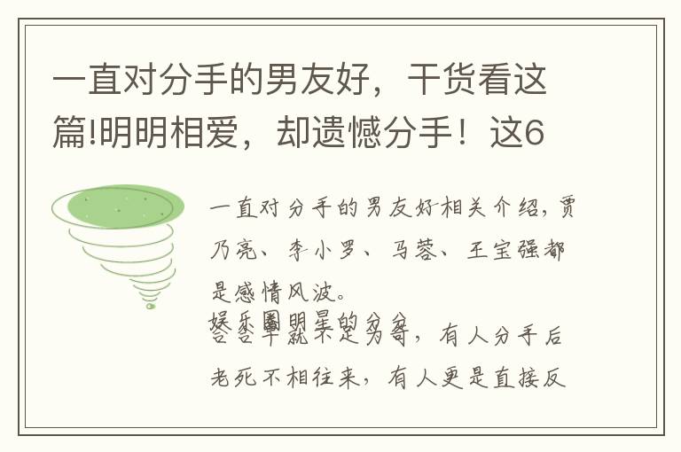 一直对分手的男友好,干货看这篇!明明相爱,却遗憾分手!这6对娱圈昔日情侣,永远让人“意难平”