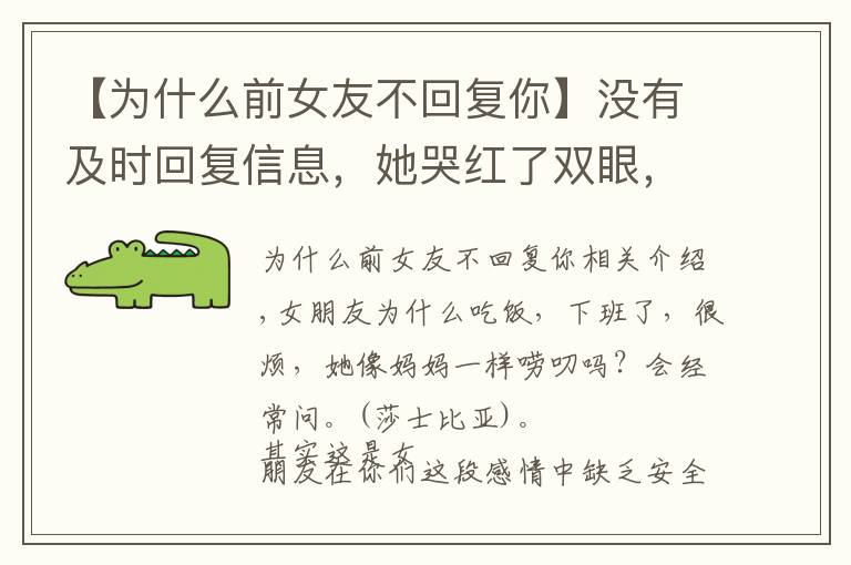 【为什么前女友不回复你】没有及时回复信息,她哭红了双眼,怎样才能给对方安全感