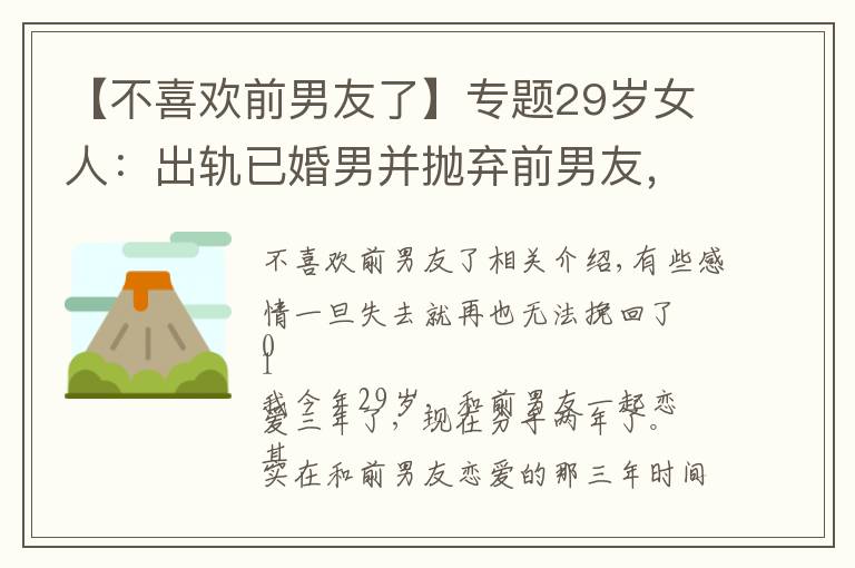 【不喜欢前男友了】专题29岁女人:出轨已婚男并抛弃前男友,现如今悔不当初,还能挽回吗