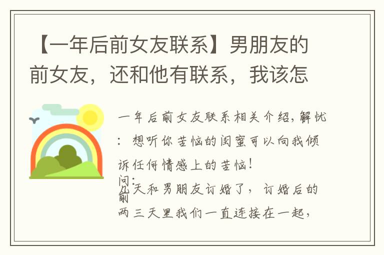 【一年后前女友联系】男朋友的前女友,还和他有联系,我该怎么办?