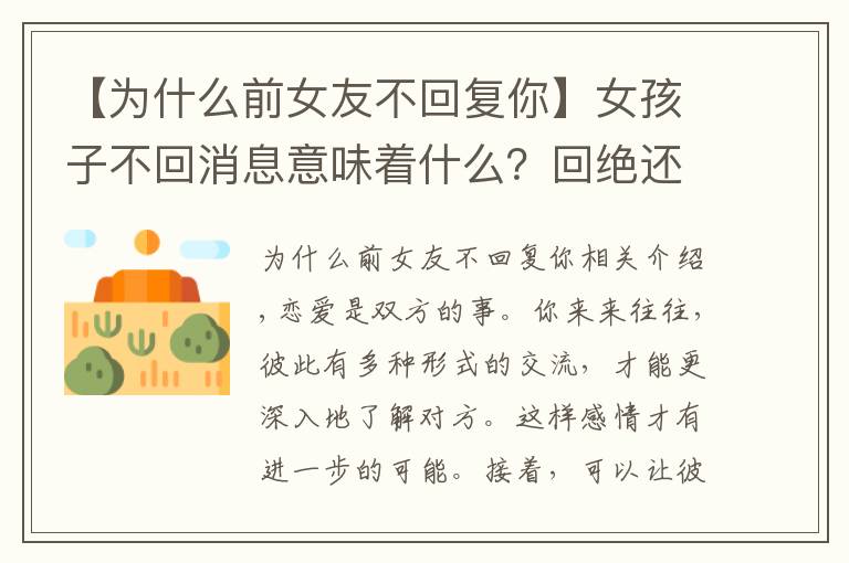 【为什么前女友不回复你】女孩子不回消息意味着什么?回绝还是另有隐情,莫要轻易下结论