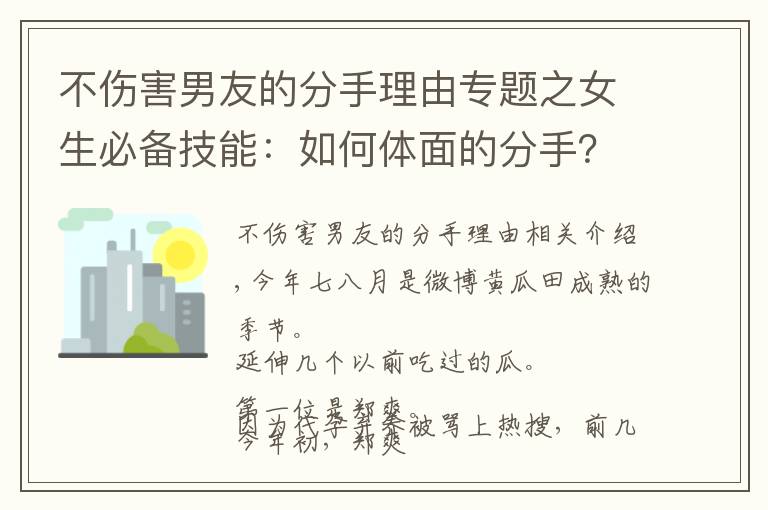 不伤害男友的分手理由专题之女生必备技能:如何体面的分手?