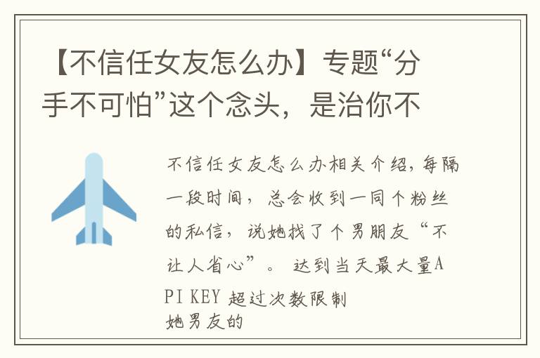 【不信任女友怎么办】专题“分手不可怕”这个念头,是治你不信任的良药