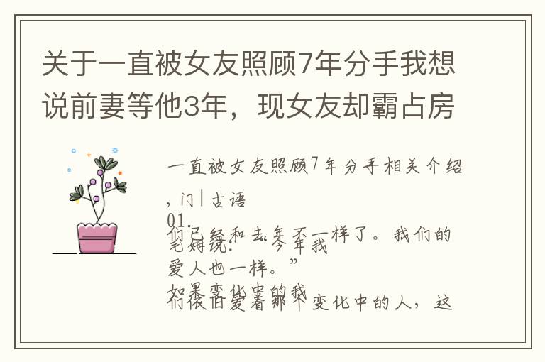 关于一直被女友照顾7年分手我想说前妻等他3年，现女友却霸占房子不走，新欢和旧爱他到底选择了谁