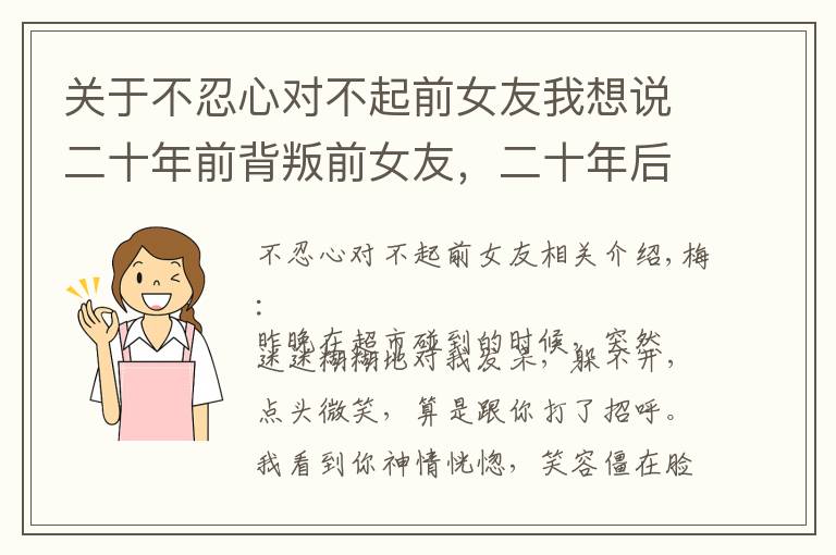 关于不忍心对不起前女友我想说二十年前背叛前女友，二十年后超市偶遇，只想说声对不起