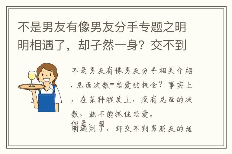 不是男友有像男友分手专题之明明相遇了,却孑然一身?交不到男朋友的理由和改善对策
